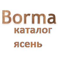 Каталог выкрасок по маслу Borma ясень 