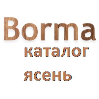 Каталог выкрасок по маслу Borma ясень 